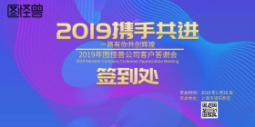 2019年会公司答谢会