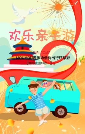 欢乐亲子游旅游季卡通卡通狂欢手机海报