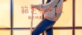 箱包狂欢趴公众号封面