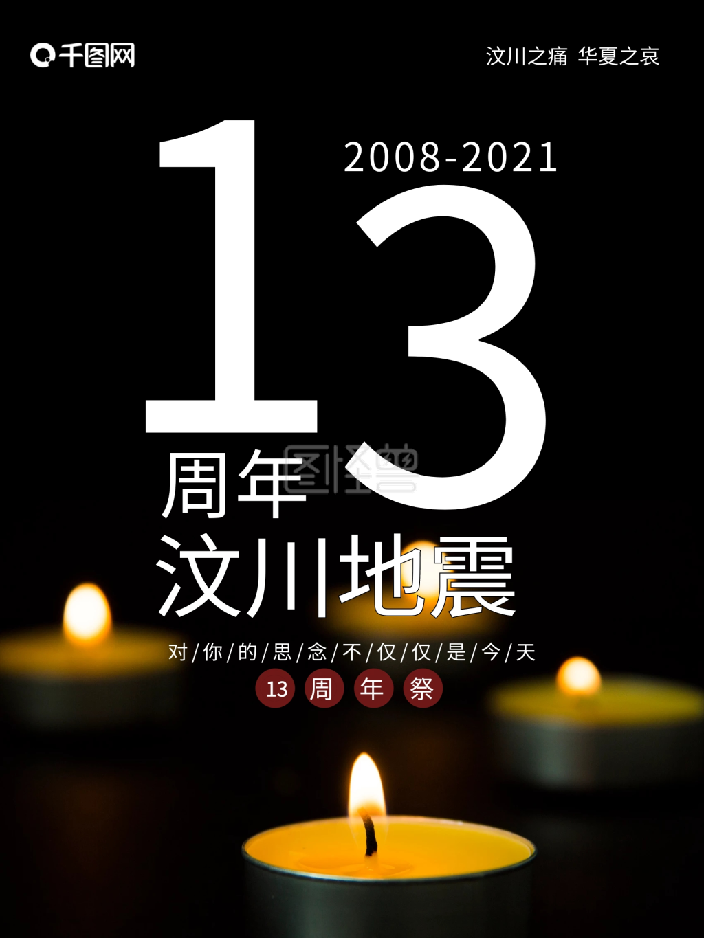 5.12汶川地震13周年纪念