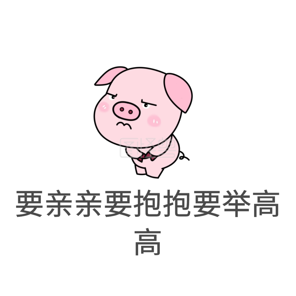 卡通要亲亲要抱抱要举高高表情包