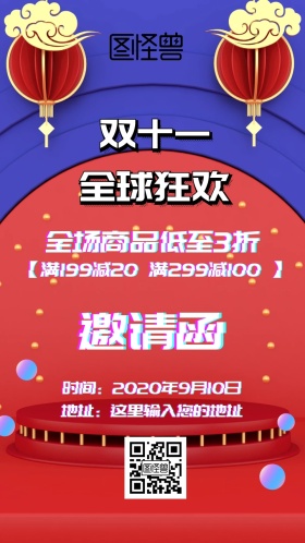 双十一促销邀请函