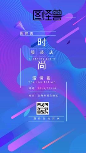 服装店 开业 优惠 邀请函