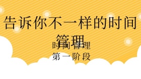 告诉你不一样的时间管理