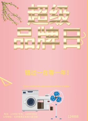 超级品牌日 促销海报