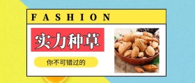 实力种草 你不可错过的 FASHION 种草指南简约促销分享公众号封面