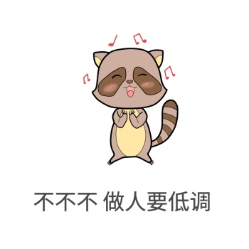 做人要低调表情包