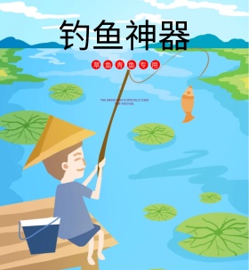 鱼饵海报 psd源文件可以下载
