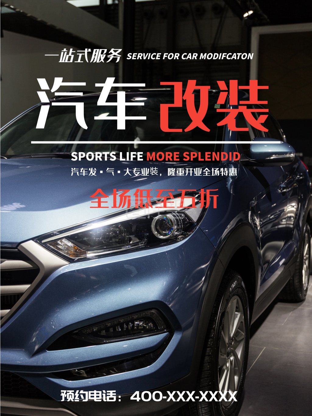 汽车改装酷炫商业宣传海报