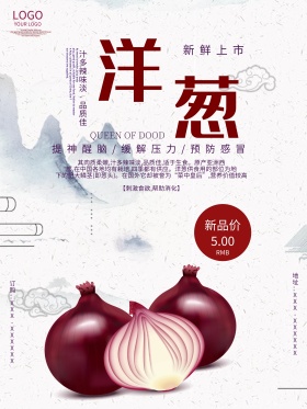 洋葱白色促销美食海报