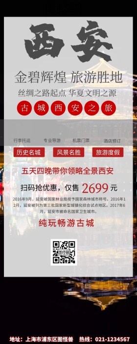 西安旅日游旅游复古营销长图