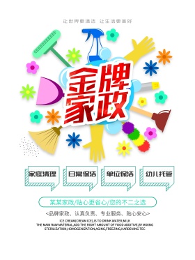 金牌家政家政服务海报