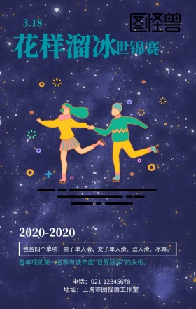 花样滑冰世锦赛滑冰星空蓝创意手机海报