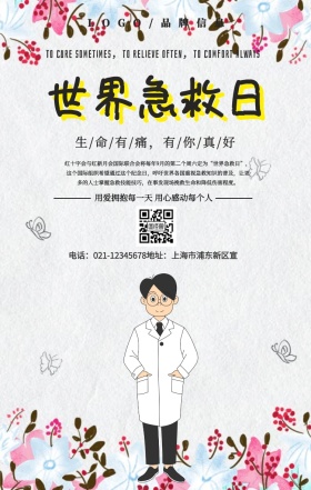 简约风世界急救日急诊室手机海报