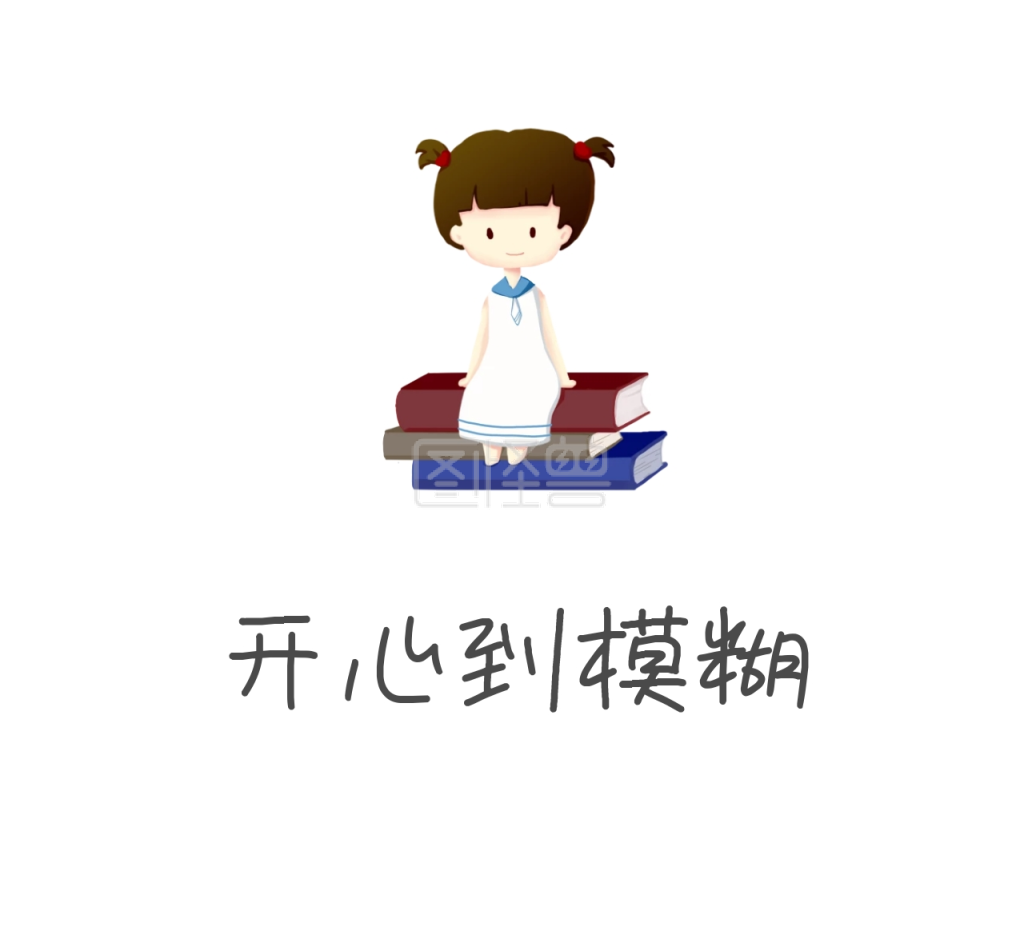 开心到迷糊朋友圈封面