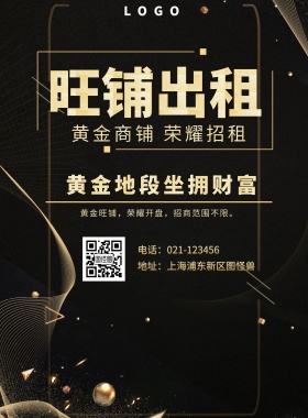  旺铺出租 黄金地段坐拥财富 黄金商铺 荣耀招租 地址：上海浦东新区图怪兽 电话：021-123456 黄金旺铺，荣耀开盘，招商范围不限。 旺铺招商黑金风