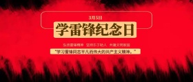 学雷锋纪念日公众号封面