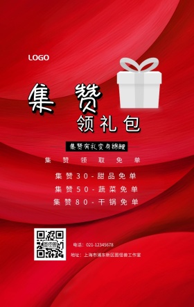 集赞 领礼包  集赞领取免单 集赞有礼变身锦鲤 集赞30-甜品免单 集赞50-蔬菜免单 集赞80-干锅免单 电话：021-12345678 地址：上海市浦东新区图怪兽工作室 新年促销集赞手机海报