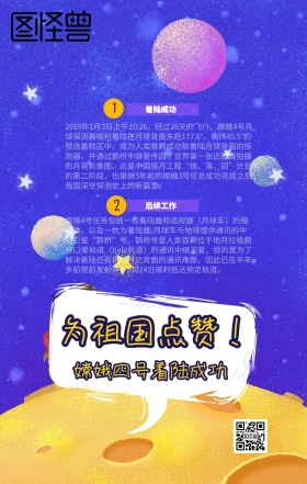 嫦娥四号着陆成功新闻热点手机海报