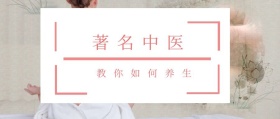 著名中医 教你如何养生 春节养生公众号封面养生
