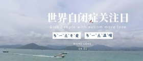 扁平风世界自闭症关注日公众号封面