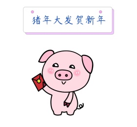 猪年大发贺新年朋友圈封面