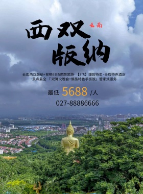 西双版纳风情旅游海报