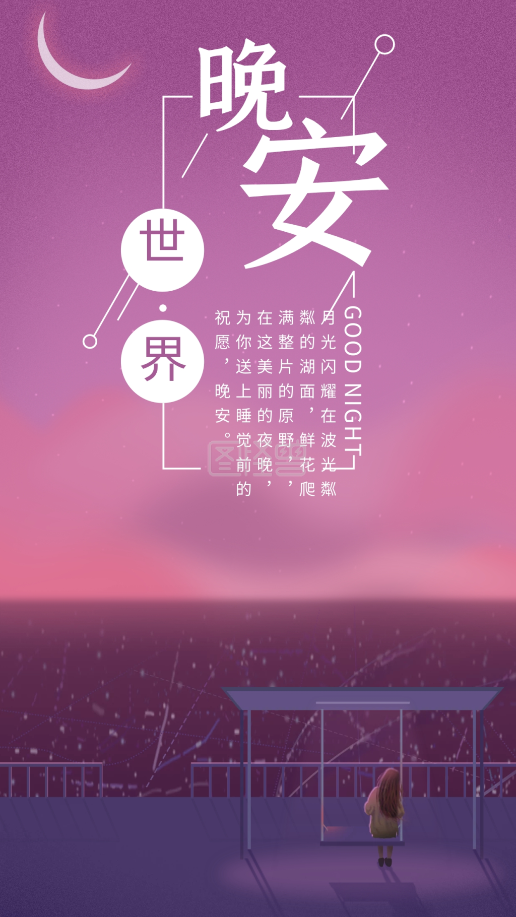 治愈插画-浪漫小清新治愈系晚安世界手绘插画手机海报在线图片制作-图怪兽