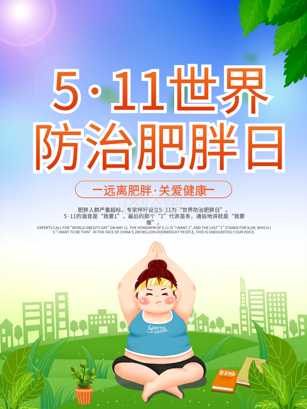 511世界防治肥胖病日节日海报关爱健康
