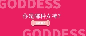你是哪种女神38妇女节公众号封面