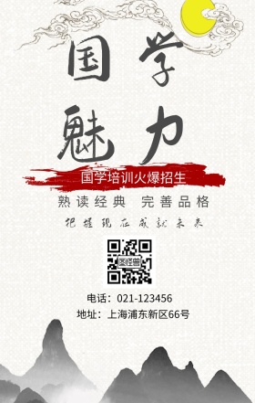 国学魅力 熟读经典 完善品格 国学培训火爆招生 把握现在成就未来 地址：上海浦东新区66号 电话：021-123456 水墨中国风国学班招生手机海报