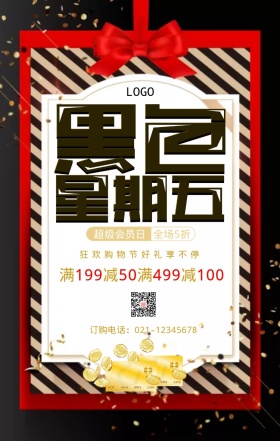 黑色星期五购物狂欢节手机海报