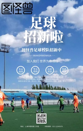 蓝色卡通足球训练培训校队招新手机海报