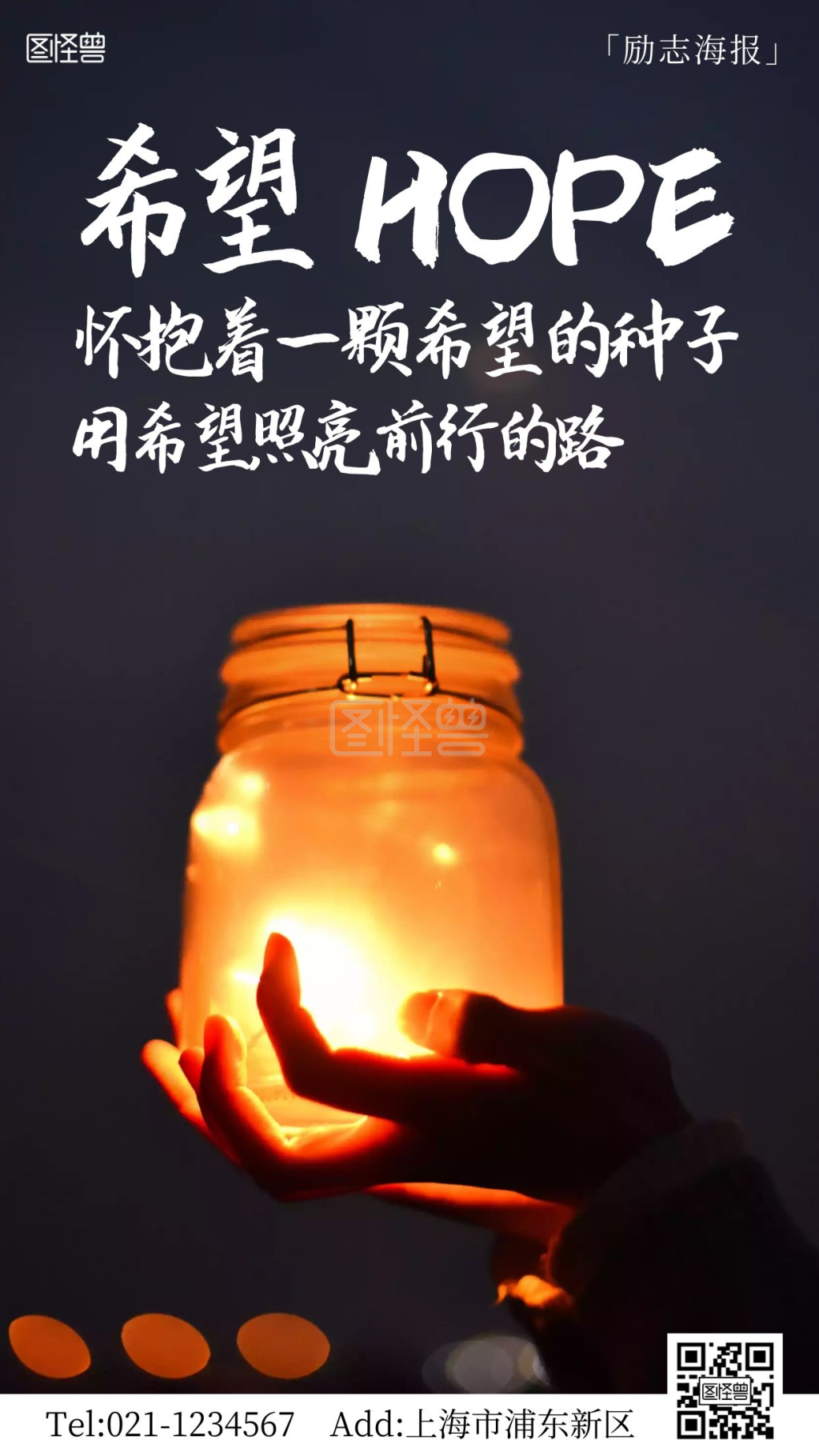 希望励志文案摄影图手机海报