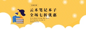 云木笔记本子网店banner