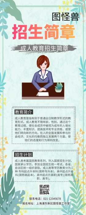 成人教育招生简章简介创意几何营销长图