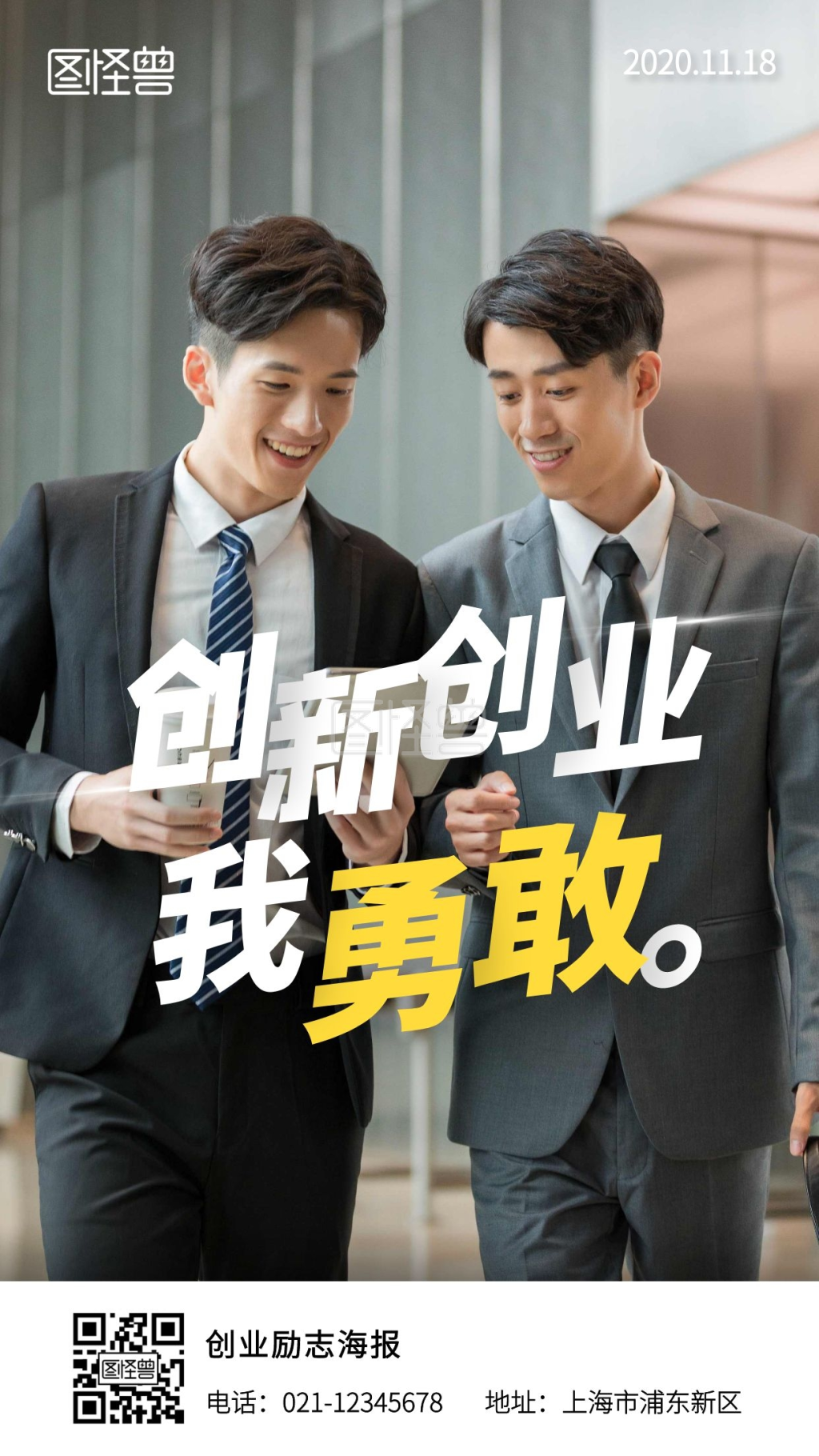 创新创业我勇敢简约大气白色宣传海报