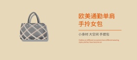 简约欧美风单肩包banner