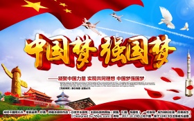 精美大气中国梦强国梦中国梦党建主题海报