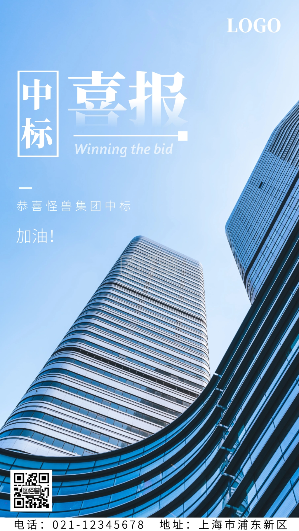中标喜报-中标喜报蓝色手机海报在线图片制作-图怪兽