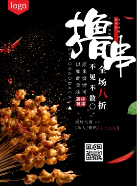 餐饮中餐烤串简约海报