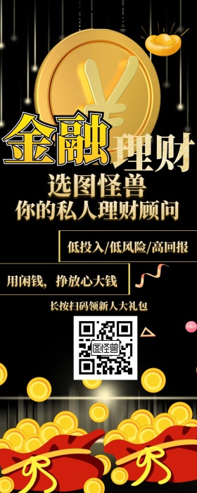金融投资理财黑金手机营销长图