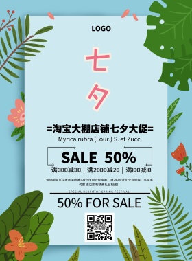 淘宝大棚店招七夕促销印刷海报