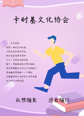 社团宣传海报