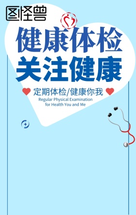 健康体检关注健康浅蓝色手机海报