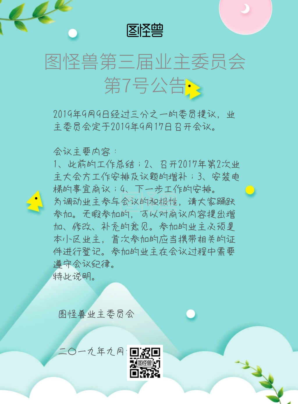 图怪兽竖版海报频道提供《业主委员会公告绿色小清新创意》在线图片