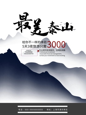 旅游风景最美泰山海报宣传水墨风