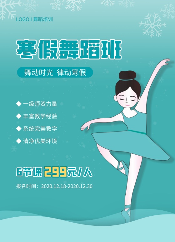 蓝色简约寒假舞蹈班招生宣传单