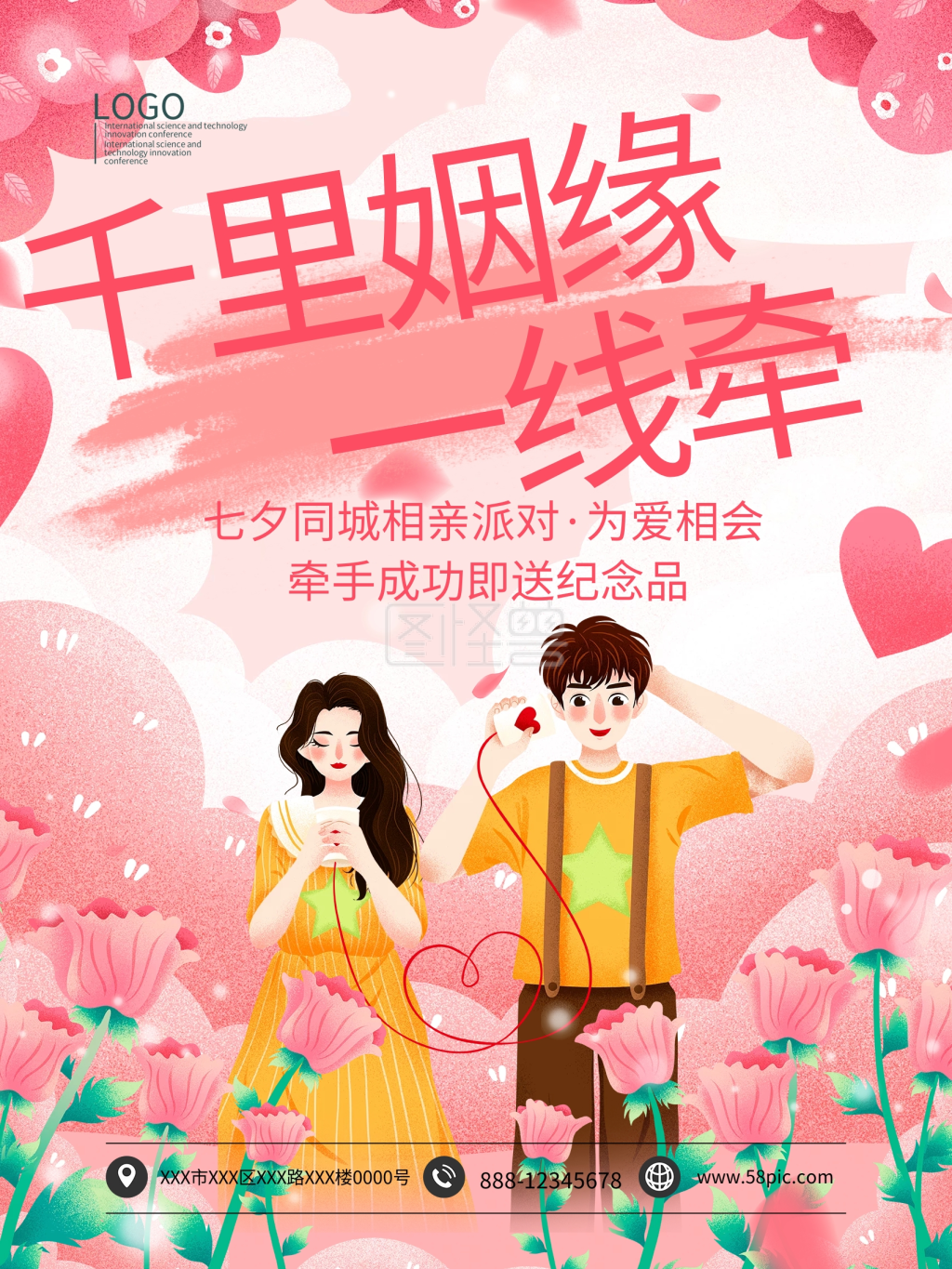 图怪兽频道提供《七夕相亲派对千里姻缘一线牵海报模板》在线图片设计