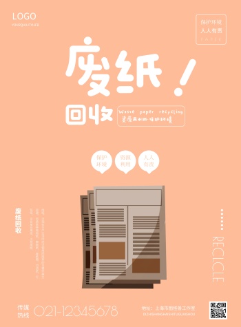 简约废纸回收宣传海报